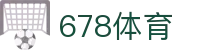 678体育-全网最有氛围的体育赛事直播平台