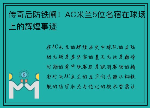传奇后防铁闸！AC米兰5位名宿在球场上的辉煌事迹