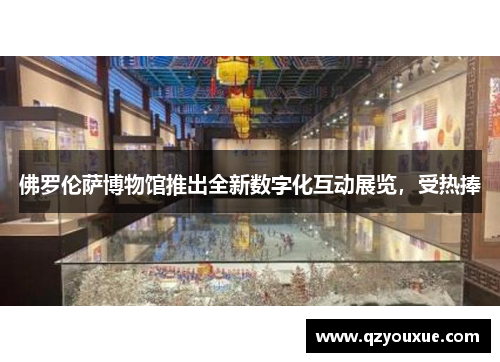 佛罗伦萨博物馆推出全新数字化互动展览，受热捧