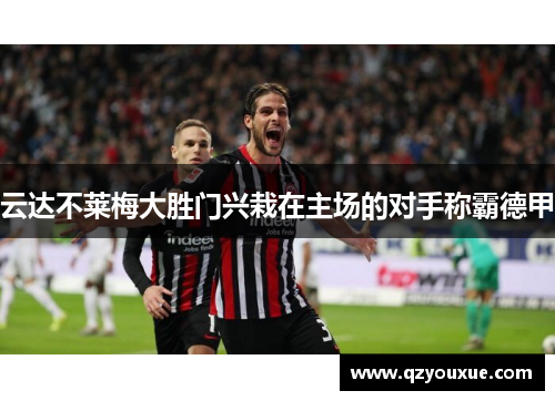 云达不莱梅大胜门兴栽在主场的对手称霸德甲