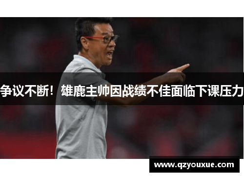 争议不断！雄鹿主帅因战绩不佳面临下课压力