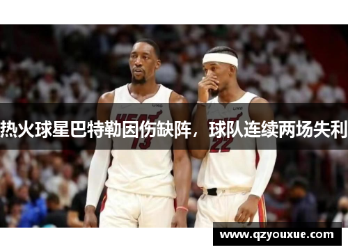 热火球星巴特勒因伤缺阵，球队连续两场失利