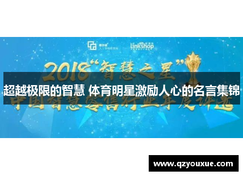超越极限的智慧 体育明星激励人心的名言集锦