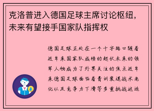 克洛普进入德国足球主席讨论枢纽，未来有望接手国家队指挥权