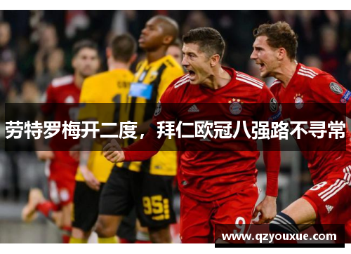 劳特罗梅开二度，拜仁欧冠八强路不寻常