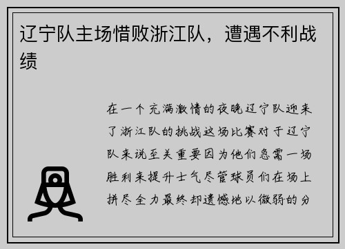 辽宁队主场惜败浙江队，遭遇不利战绩
