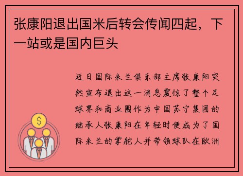 张康阳退出国米后转会传闻四起，下一站或是国内巨头