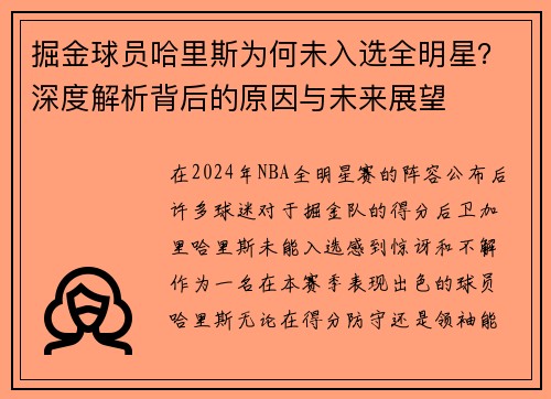 掘金球员哈里斯为何未入选全明星？深度解析背后的原因与未来展望