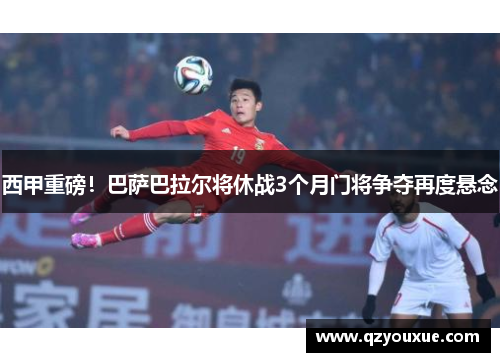 西甲重磅！巴萨巴拉尔将休战3个月门将争夺再度悬念