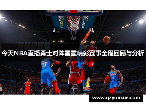 今天NBA直播勇士对阵雷霆精彩赛事全程回顾与分析