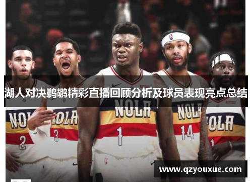 湖人对决鹈鹕精彩直播回顾分析及球员表现亮点总结