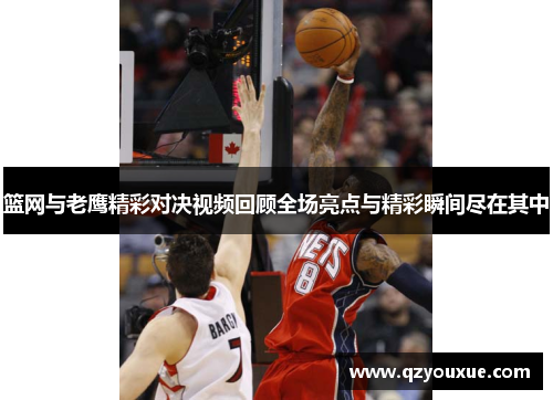 篮网与老鹰精彩对决视频回顾全场亮点与精彩瞬间尽在其中