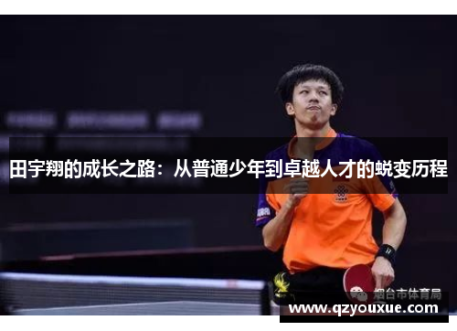 田宇翔的成长之路：从普通少年到卓越人才的蜕变历程