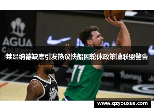 莱昂纳德缺席引发热议快船因轮休政策遭联盟警告