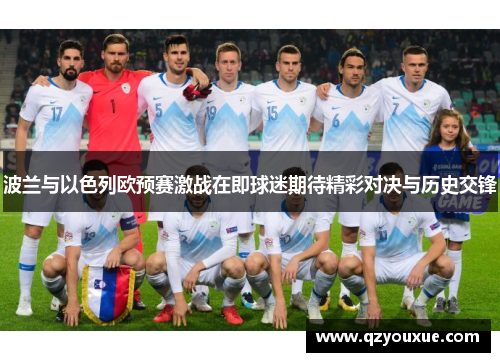 波兰与以色列欧预赛激战在即球迷期待精彩对决与历史交锋