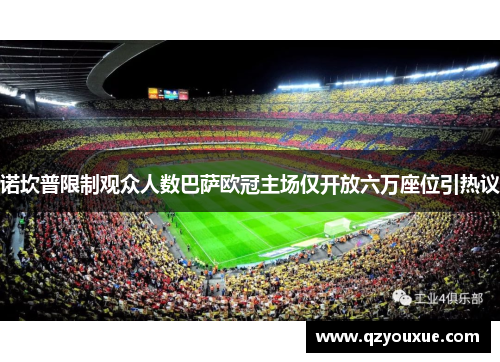诺坎普限制观众人数巴萨欧冠主场仅开放六万座位引热议