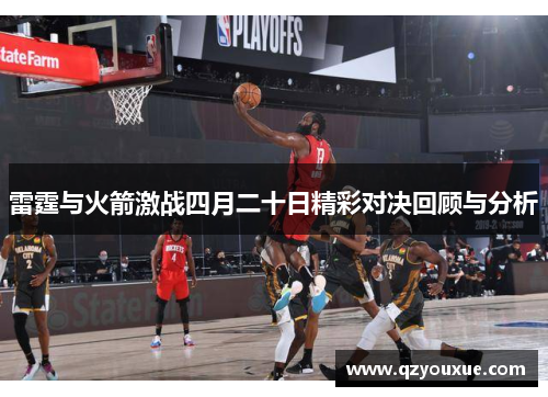 雷霆与火箭激战四月二十日精彩对决回顾与分析