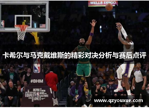 卡希尔与马克戴维斯的精彩对决分析与赛后点评