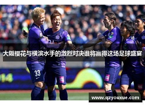 大阪樱花与横滨水手的激烈对决谁将赢得这场足球盛宴