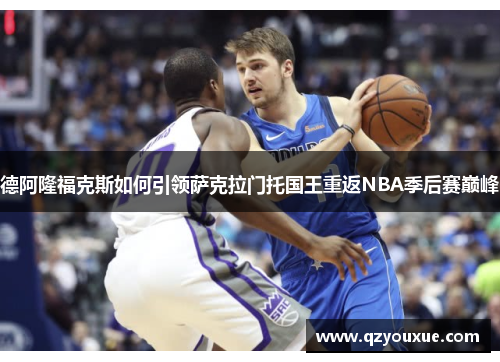 德阿隆福克斯如何引领萨克拉门托国王重返NBA季后赛巅峰