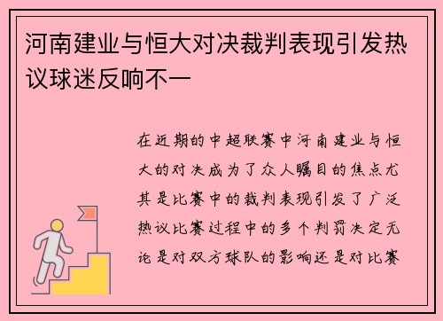 河南建业与恒大对决裁判表现引发热议球迷反响不一