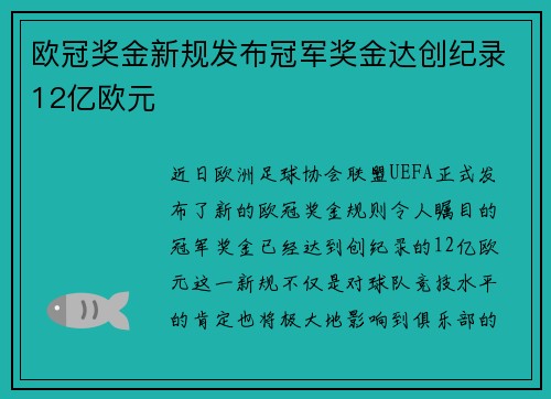 欧冠奖金新规发布冠军奖金达创纪录12亿欧元