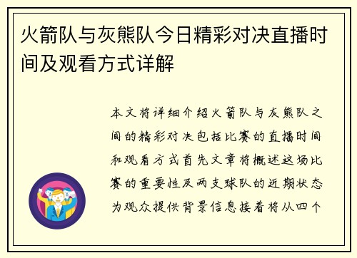 火箭队与灰熊队今日精彩对决直播时间及观看方式详解