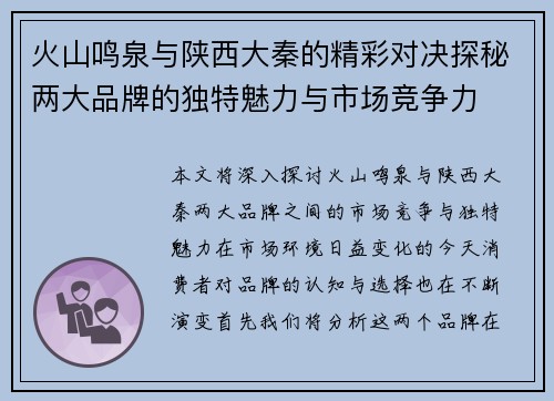 火山鸣泉与陕西大秦的精彩对决探秘两大品牌的独特魅力与市场竞争力