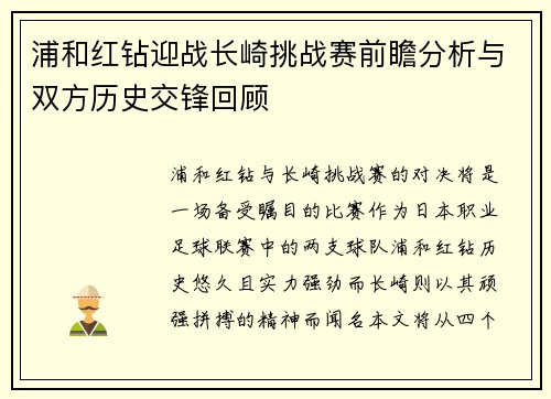浦和红钻迎战长崎挑战赛前瞻分析与双方历史交锋回顾