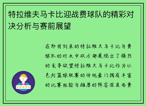 特拉维夫马卡比迎战费球队的精彩对决分析与赛前展望