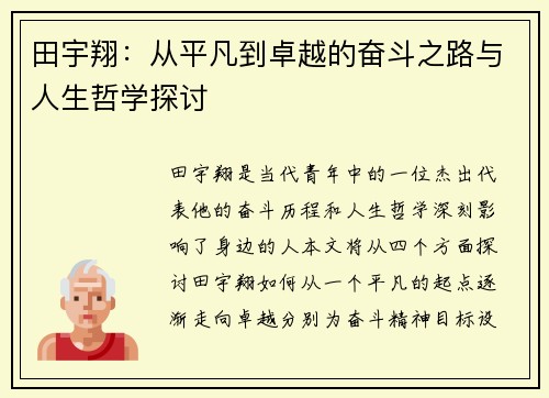 田宇翔：从平凡到卓越的奋斗之路与人生哲学探讨