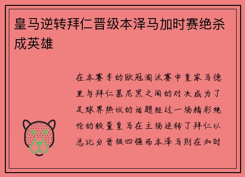 皇马逆转拜仁晋级本泽马加时赛绝杀成英雄