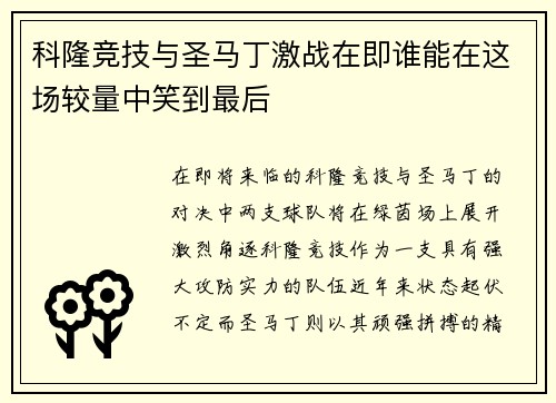 科隆竞技与圣马丁激战在即谁能在这场较量中笑到最后
