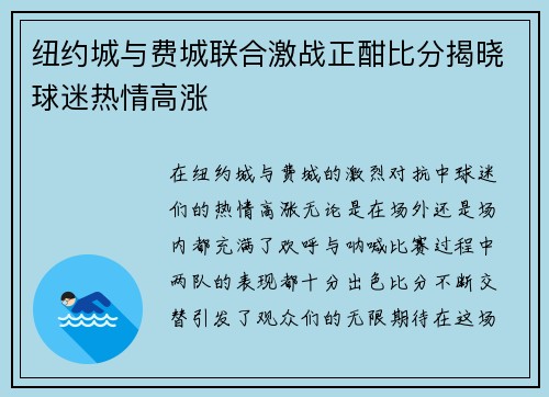 纽约城与费城联合激战正酣比分揭晓球迷热情高涨